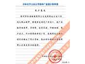 吉林化學(xué)工業(yè)公司對我公司執(zhí)行合同中守信譽、交貨及時、價格合理的贊譽