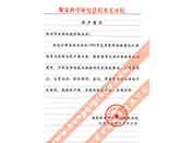 煤炭科學(xué)院總院重慶分院對我公司長期以來產(chǎn)品各項性能符合要求、質(zhì)量穩(wěn)定、交貨及時、服務(wù)周到的贊譽